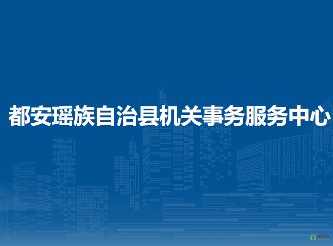 都安瑤族自治縣機關事務服務中心