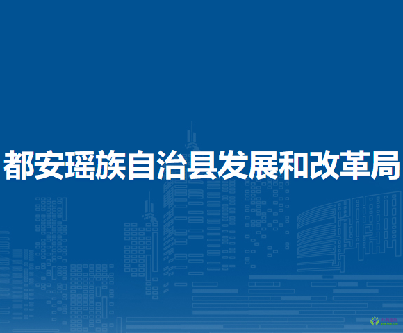 都安瑤族自治縣發(fā)展和改革局