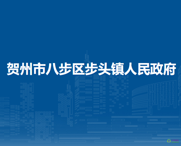 賀州市八步區(qū)步頭鎮(zhèn)人民政府