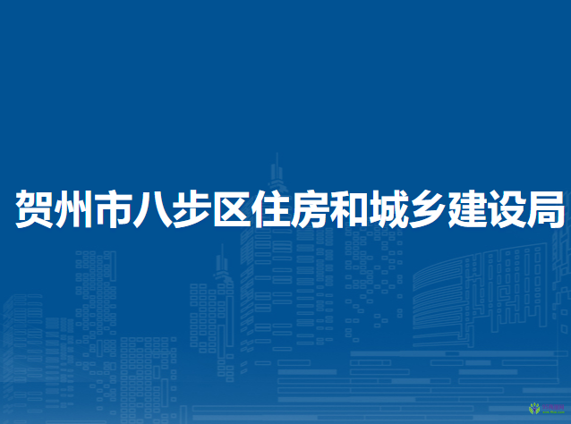 賀州市八步區(qū)住房和城鄉(xiāng)建設(shè)局