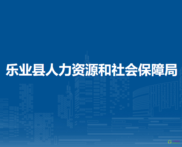 樂(lè)業(yè)縣人力資源和社會(huì)保障局