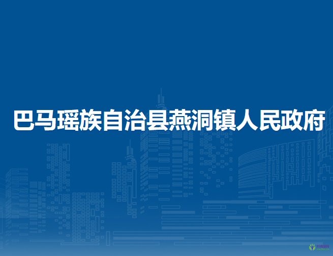 巴馬瑤族自治縣燕洞鎮(zhèn)人民政府