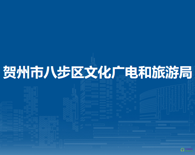 賀州市八步區(qū)文化廣電和旅游局