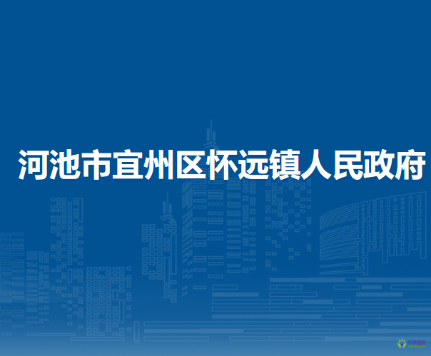 河池市宜州區(qū)懷遠鎮(zhèn)人民政府