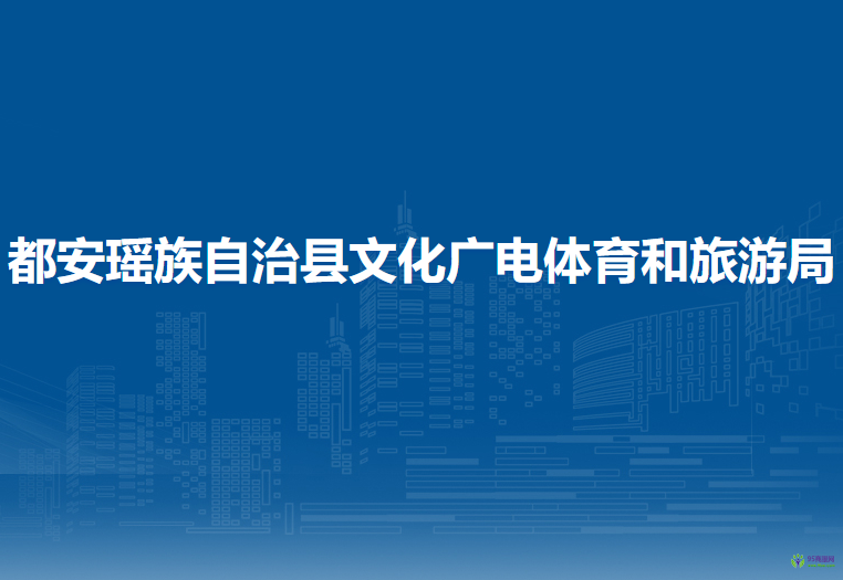 都安瑤族自治縣文化廣電體育和旅游局