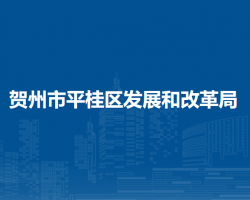 賀州市平桂區(qū)發(fā)展和改革局