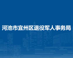 河池市宜州區(qū)退役軍人事務(wù)局