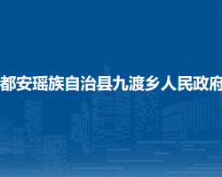 都安瑤族自治縣九渡鄉(xiāng)人民政府