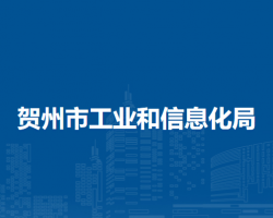 賀州市工業(yè)和信息化局