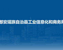 都安瑤族自治縣工業(yè)信息化和商務(wù)局