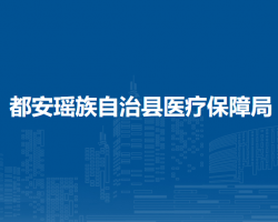 都安瑤族自治縣醫(yī)療保障局