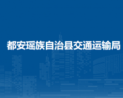 都安瑤族自治縣交通運(yùn)輸局