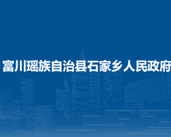 富川瑤族自治縣石家鄉(xiāng)人民政府