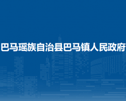 巴馬瑤族自治縣巴馬鎮(zhèn)人民政府