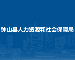 鐘山縣人力資源和社會保障局