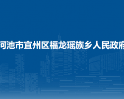 河池市宜州區(qū)福龍瑤族鄉(xiāng)人民政府