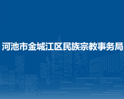 河池市金城江區(qū)民族宗教事務(wù)局