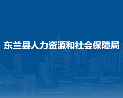 東蘭縣人力資源和社會(huì)保障局