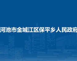 河池市金城江區(qū)保平鄉(xiāng)人民政府