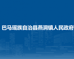 巴馬瑤族自治縣燕洞鎮(zhèn)人民政府